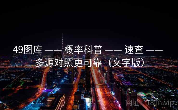49图库 —— 概率科普 —— 速查 —— 多源对照更可靠（文字版）