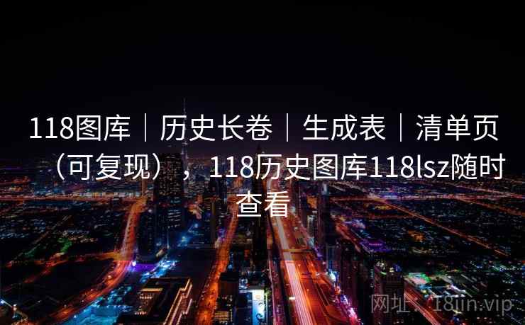 118图库｜历史长卷｜生成表｜清单页（可复现），118历史图库118lsz随时查看