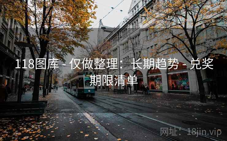 118图库 - 仅做整理：长期趋势 - 兑奖期限清单