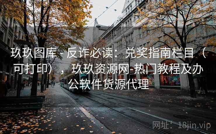 玖玖图库 - 反诈必读：兑奖指南栏目（可打印），玖玖资源网-热门教程及办公软件货源代理