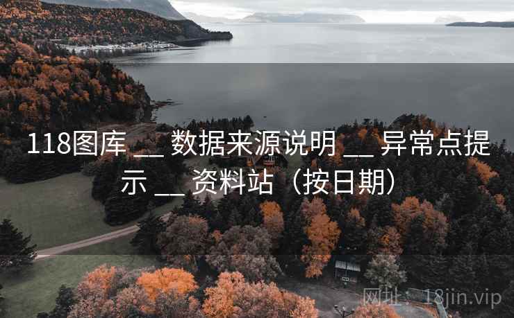 118图库 __ 数据来源说明 __ 异常点提示 __ 资料站（按日期）