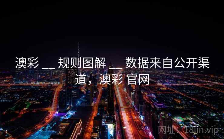 澳彩 __ 规则图解 __ 数据来自公开渠道，澳彩 官网