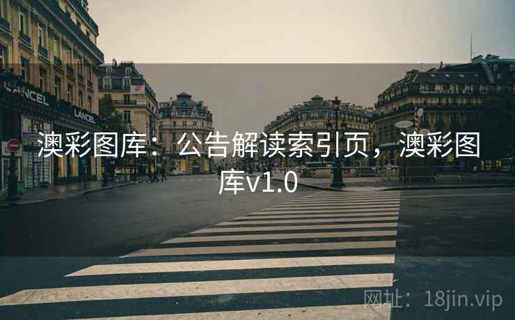 澳彩图库：公告解读索引页，澳彩图库v1.0