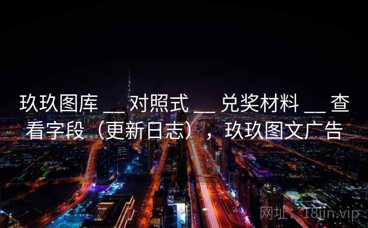 玖玖图库 __ 对照式 __ 兑奖材料 __ 查看字段（更新日志），玖玖图文广告