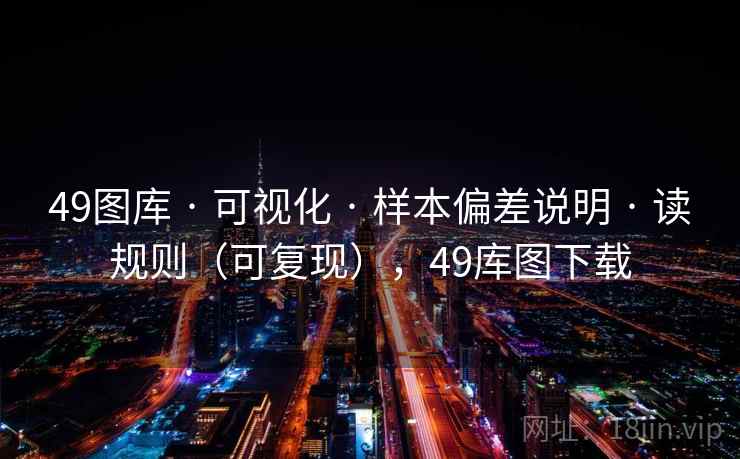 49图库 · 可视化 · 样本偏差说明 · 读规则（可复现），49库图下载