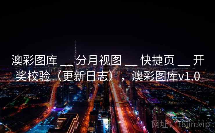 澳彩图库 __ 分月视图 __ 快捷页 __ 开奖校验（更新日志），澳彩图库v1.0