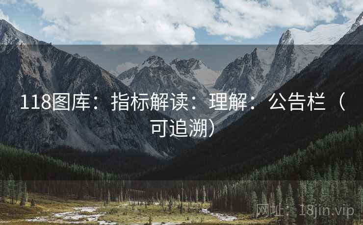118图库：指标解读：理解：公告栏（可追溯）
