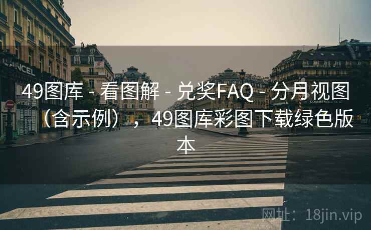 49图库 - 看图解 - 兑奖FAQ - 分月视图（含示例），49图库彩图下载绿色版本