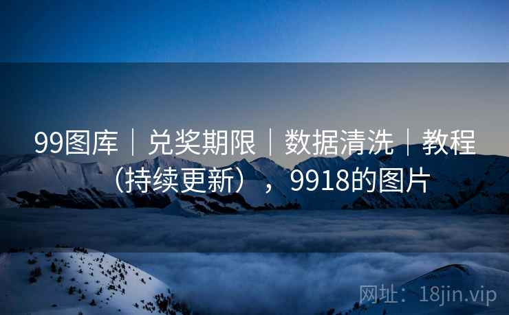 99图库｜兑奖期限｜数据清洗｜教程（持续更新），9918的图片
